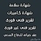 شهادة سلامة وتصريح وشهادات كاميرات