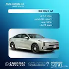 كيا K8 استاندر موديل 2026 عرض خاص بأقل الاسعار جميع الالوان