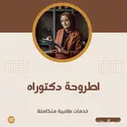 اطروحة علمية دكتوراة