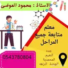 مدرس خصوصى متابعة جميع المراحل وفيزياء وكيمياء ثانوى