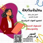 معلمة متابعة للصفوف الابتدائية والمتوسطة