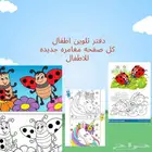 دفتر تلوين اطفال   وانشطه جاهزه لرياض الاطفال