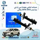 مساعد امامي هوندا سي ار في يم يس 2012-2016 ياباني