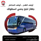 جهاز تتبع ذكى لباصات الجامعات والمدارس وشاشة