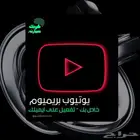 يوتيوب بريميوم - على ايمياك الشخصي