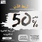 عرض قوي ما يتكرر  خصم 50  على ربط الفوترة الإلكترونية