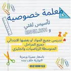 معلمة خصوصية تاسيس النوارية