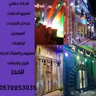 تنسيق حفلات ومناسبات وايفنت بوفيه مفتوح