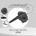 منفاخ هواء كهربائي بقوة 650W