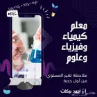 معلم كيمياء وفيزياء للصفوف الثانوية وعلوم للصفوف المتوسطة