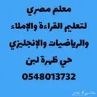 معلم مصري تأسيس ومتابعة لجميع المراحل الدراسية