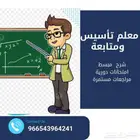 معلم تأسيس ومتابعة المرحلة الإبتدائية والمتوسطة