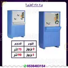 براد ماء سبيل