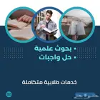بحوث علمية و حل واجبات
