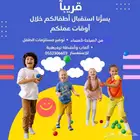 يسرنا استقبال اطفالكم خلال اوقات عملكم