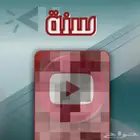 يوتيوب بريميوم لمدة سنة كاملة بدون انقطاع