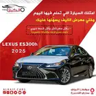 لكزس es300h موديل 2025 كاش وتقسيط