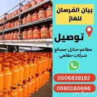 اسطوانات الغاز توصيل الغاز