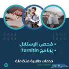 فحص نسبة الإقتباس (الاستلال) لبحوث ورسائل ماجستير ودكتوراه