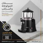 سخان الشوكلاتة والسحلب