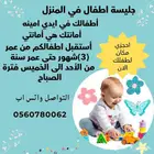 جليسة اطفال منزلية