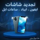 تجديد شاشات ايفون  ايباد ساعات ابل