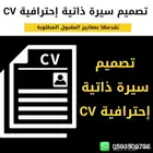 تصميم سيرة ذاتية إحترافية CV