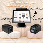 جهاز كاشير لمس  طابعة فواتير حرارية   طابعة باركود درج نقود