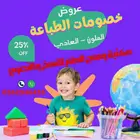 عروض جباره علي الطباعه العام الدراسي الجديد