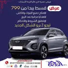 وصل الشكل من شيري تيجو 2 بقسط 799 مع تطبيق الشروط والأحكام