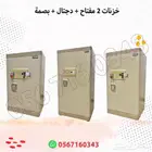 خزنة امان مفتاحين ودجتال وبصمه