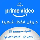 برايم فيديو شهر 5 ريال فقط prime video