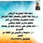 معلم وحاضر لغة إنجليزية عالمي واهلي كورسات محادثة