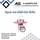 مكاين حلاوى القطن