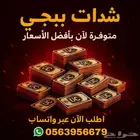 أرخص شدات ببجي بأفضل الأسعار - توصيل فوري وآمن