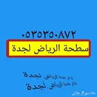سطحة الرياض لجدة