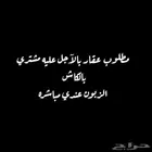 مطلوب اي عقار بالآجل وعليه مشتري كاش الزبون عندي