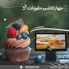 عرض جهاز كاشير حلويات