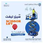 سيزر ليفت - منصات الرفع المقصية _scissor lift
