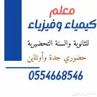 معلم كيمياء و فيزياء وتحصيلي