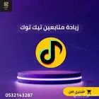 زيادة متابعي تيك توك