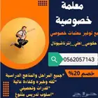 معلمه تأسيس ومتابعه خصوصي مع توفير معلمات ومعلمين وأخصائيات