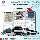 جهاز تتبع للمركبات 4G والربط مع هيئة النقل العام