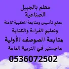 معلم لمادتي الرياضيات والإنجليزي