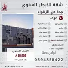 شقة للإيجار السنوي جدة حي الزهراء خلف طريق الامير سلطان