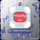 توفرت شرائح هولافي 15 يوم بيانات لامحدود