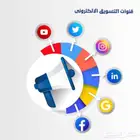 تسويق الكتروني وحملات اعلانية وترويجه