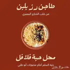 مطعم وبوفيه حبة فلافل