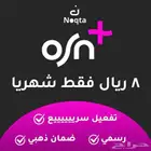 اشتراك osn  الشهر 8 ريال فقط  و3 أشهر ب19 ريال بدلا من 45