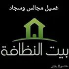 تنظيف خزانات ومجالس وفرش